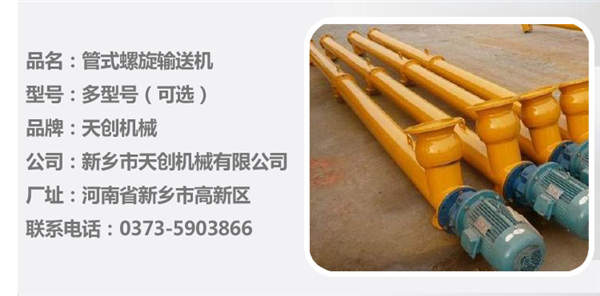 管式螺旋輸送機(jī) 管式螺旋輸送機(jī)